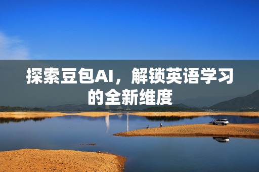 探索豆包AI，解锁英语学习的全新维度