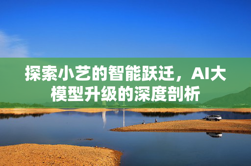 探索小艺的智能跃迁，AI大模型升级的深度剖析