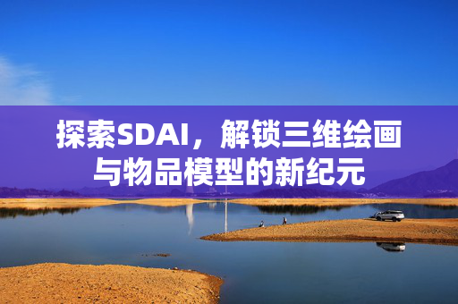 探索SDAI，解锁三维绘画与物品模型的新纪元