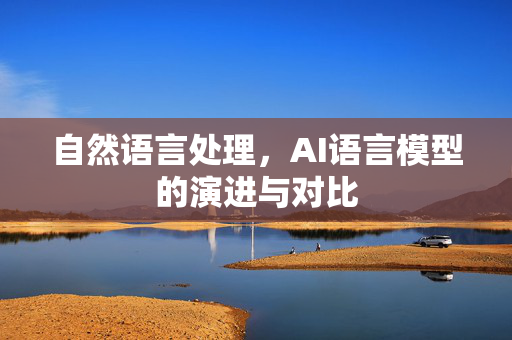 自然语言处理，AI语言模型的演进与对比