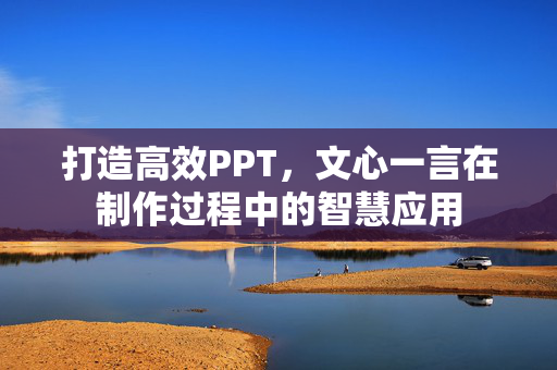 打造高效PPT，文心一言在制作过程中的智慧应用