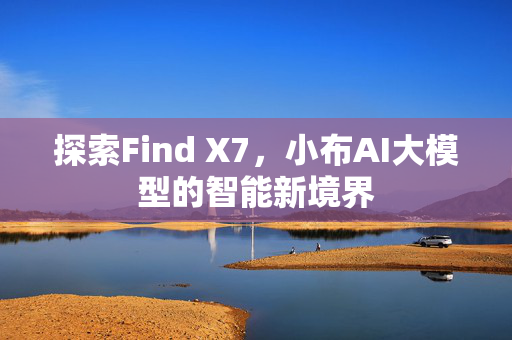 探索Find X7，小布AI大模型的智能新境界