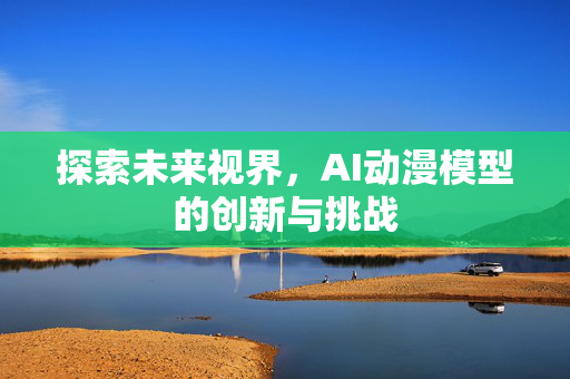 探索未来视界，AI动漫模型的创新与挑战