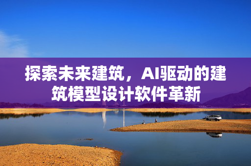 探索未来建筑，AI驱动的建筑模型设计软件革新