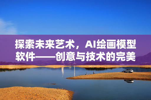 探索未来艺术，AI绘画模型软件——创意与技术的完美融合