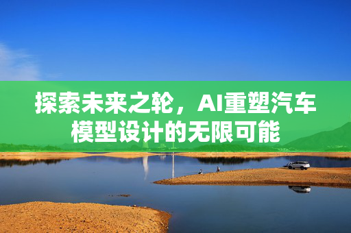 探索未来之轮，AI重塑汽车模型设计的无限可能