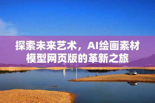 探索未来艺术，AI绘画素材模型网页版的革新之旅