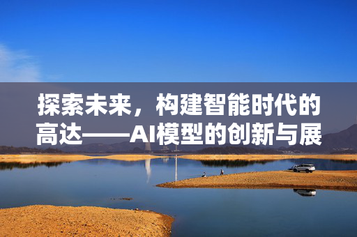 探索未来，构建智能时代的高达——AI模型的创新与展望