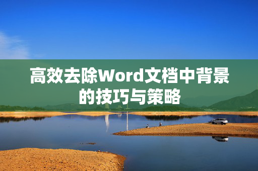 高效去除Word文档中背景的技巧与策略