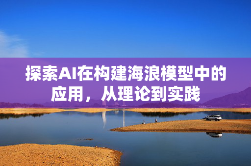 探索AI在构建海浪模型中的应用，从理论到实践