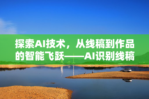 探索AI技术，从线稿到作品的智能飞跃——AI识别线稿生成模型解析