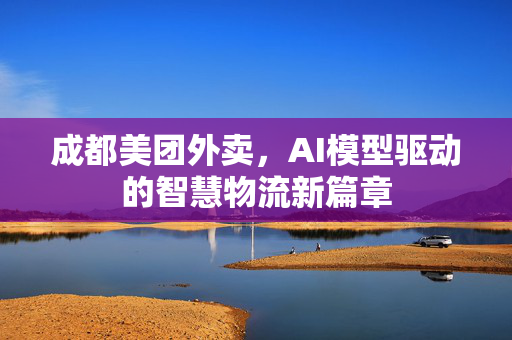 成都美团外卖，AI模型驱动的智慧物流新篇章