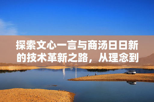 探索文心一言与商汤日日新的技术革新之路，从理念到实践的深度对话