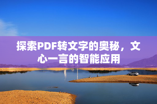 探索PDF转文字的奥秘，文心一言的智能应用