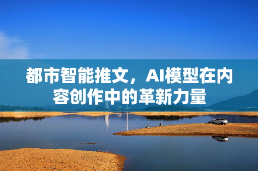 都市智能推文，AI模型在内容创作中的革新力量