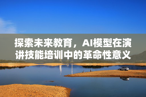 探索未来教育，AI模型在演讲技能培训中的革命性意义