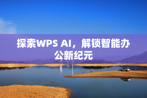 探索WPS AI，解锁智能办公新纪元