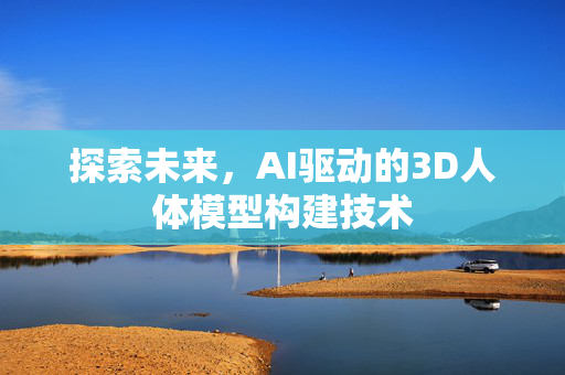 探索未来，AI驱动的3D人体模型构建技术