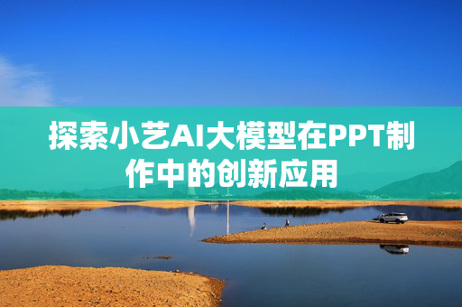 探索小艺AI大模型在PPT制作中的创新应用