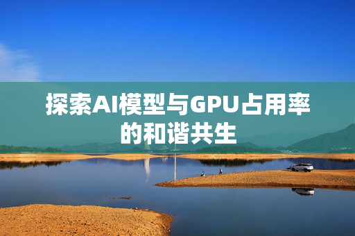 探索AI模型与GPU占用率的和谐共生