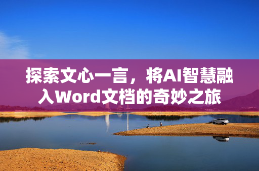 探索文心一言，将AI智慧融入Word文档的奇妙之旅