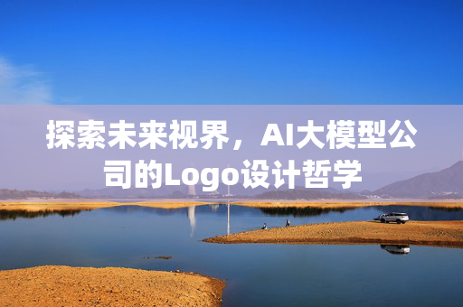 探索未来视界，AI大模型公司的Logo设计哲学