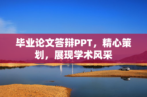 毕业论文答辩PPT，精心策划，展现学术风采