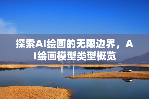 探索AI绘画的无限边界，AI绘画模型类型概览