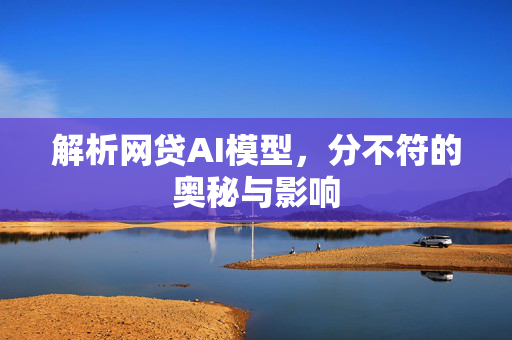 解析网贷AI模型，分不符的奥秘与影响