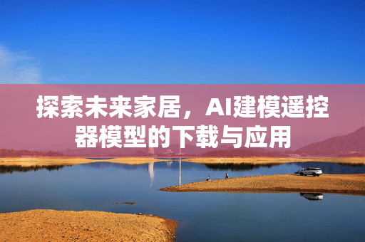 探索未来家居，AI建模遥控器模型的下载与应用