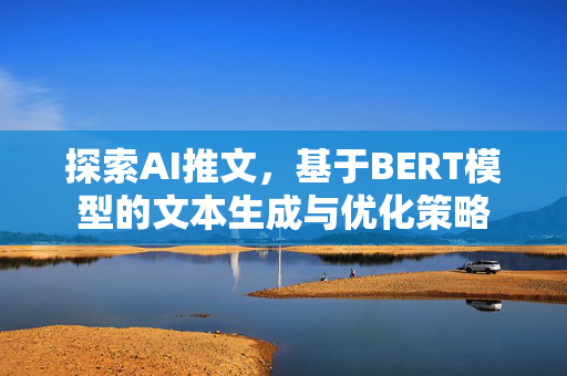 探索AI推文，基于BERT模型的文本生成与优化策略