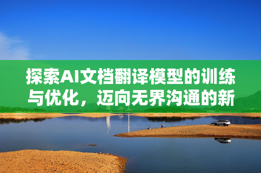 探索AI文档翻译模型的训练与优化，迈向无界沟通的新纪元