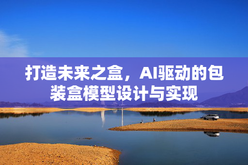 打造未来之盒，AI驱动的包装盒模型设计与实现